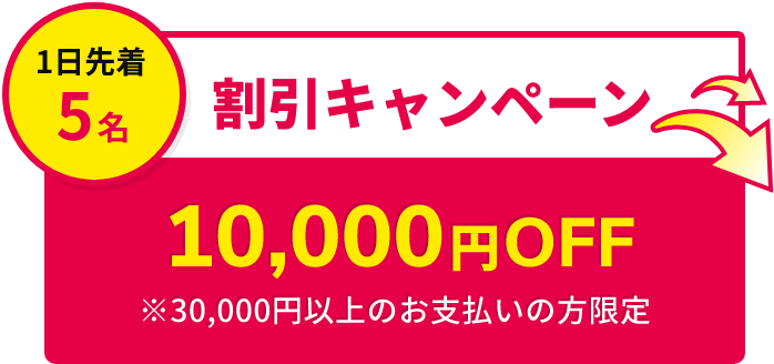 割引キャンペーンで1日先着5名様は10,000円OFF