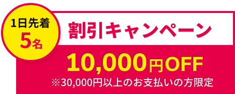 割引キャンペーンで1日先着5名様は10,000円OFF